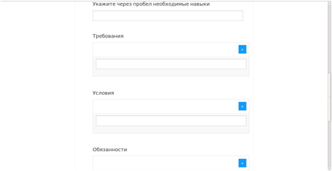 Описание: добавление вакансии часть2.jpg